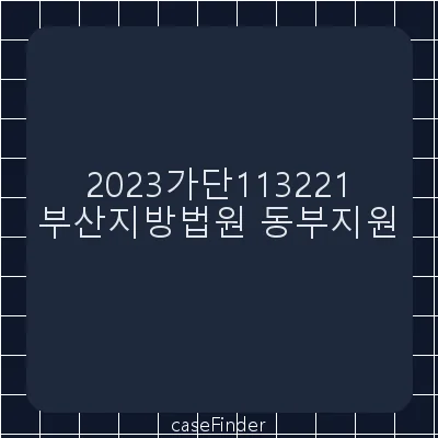 청구이의 - 부산지방법원동부지원